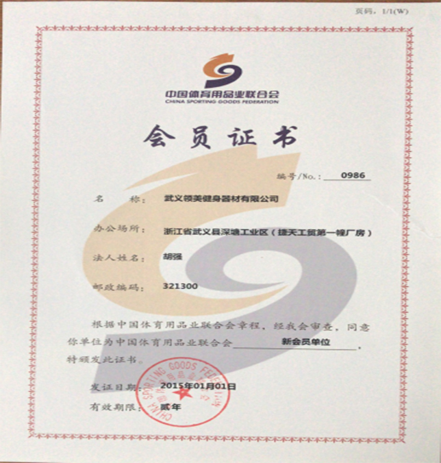 China sports goods industry federation new member unit