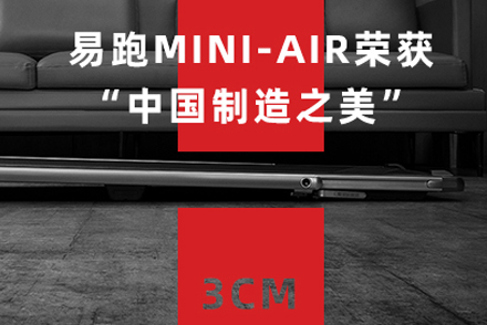 质造精品！易跑MINI-AIR 3CM硬币跑步机成功斩获「中国制造之美」2项大奖